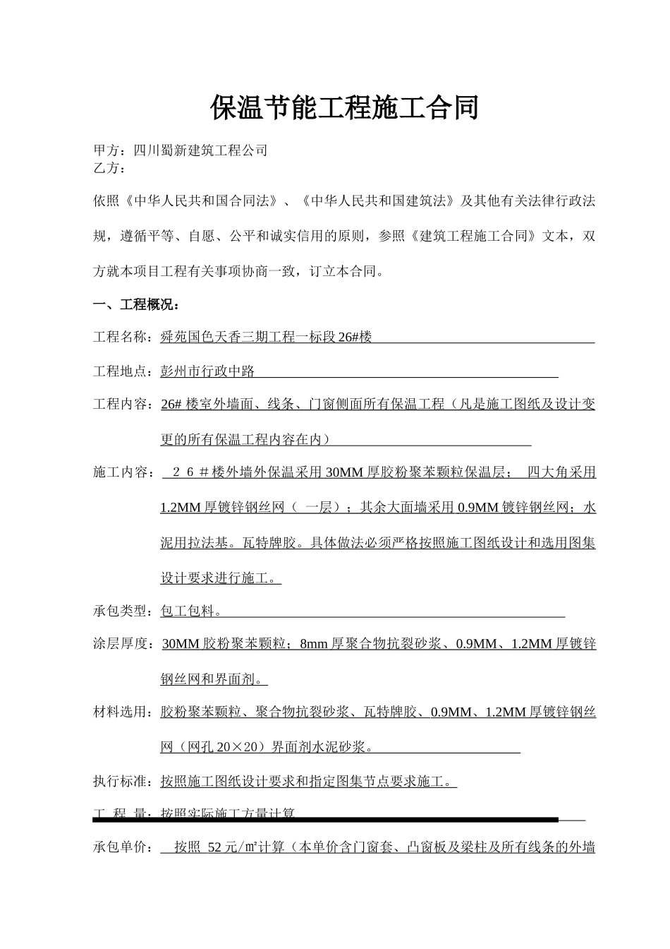 保温节能工程合同2_第1页