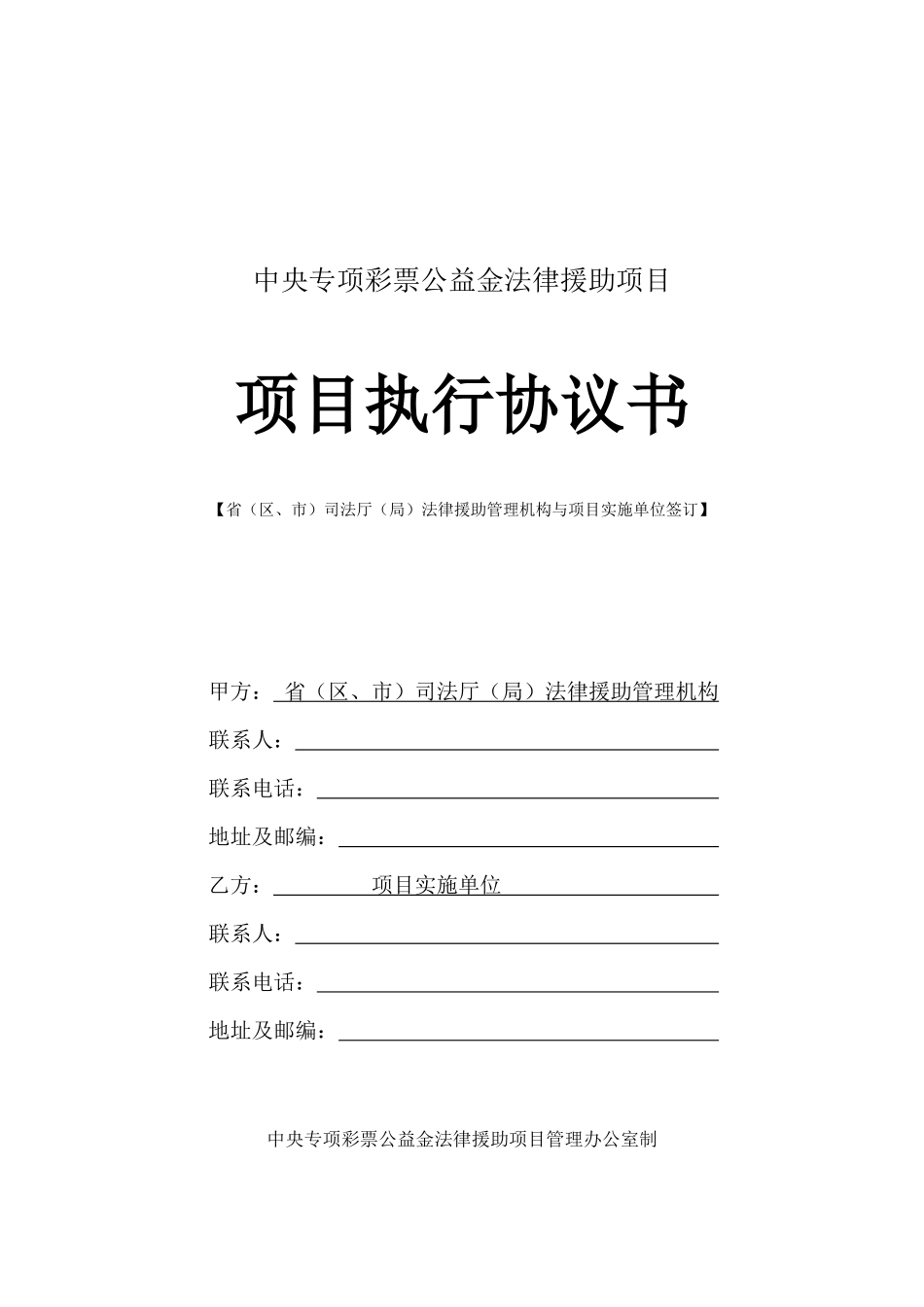 各省(区、市)司法厅(局)法律援助管理机构与项目实施单位签订(XXXX10_第1页