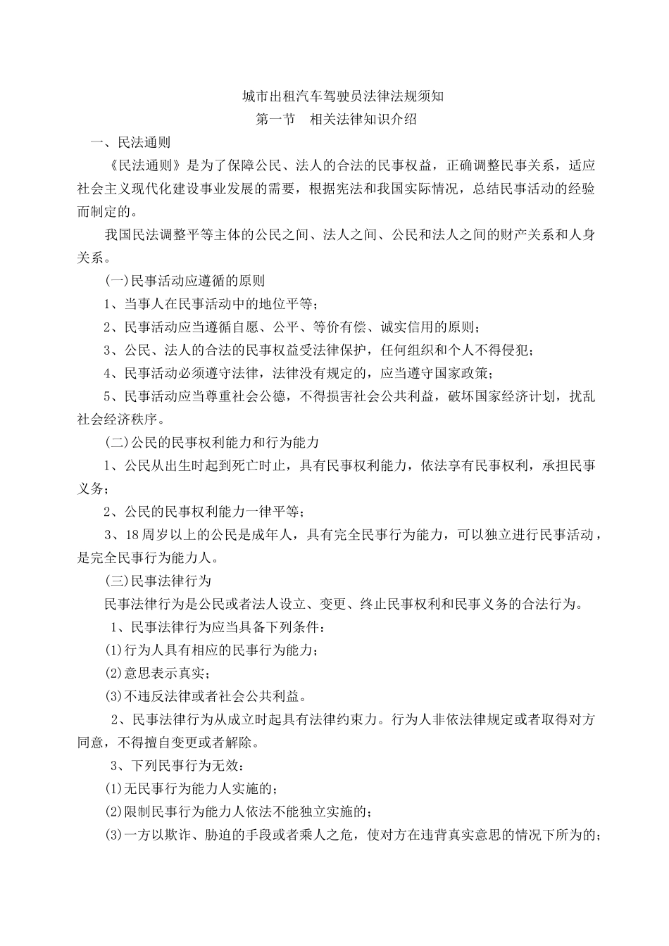 城市出租汽车驾驶员法律法规知识教材_第1页