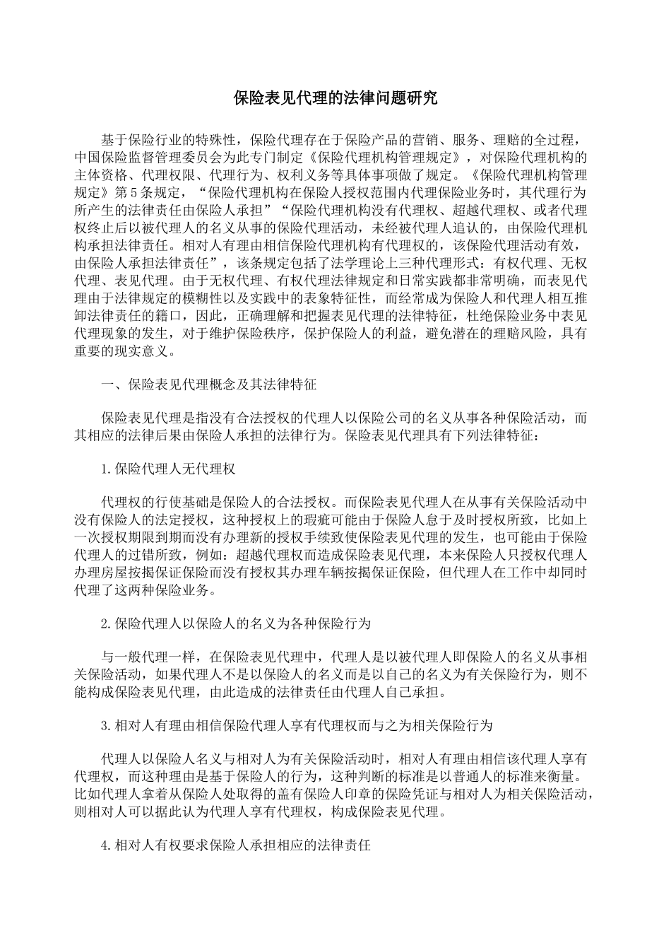 保险表见代理的法律问题研究_第1页