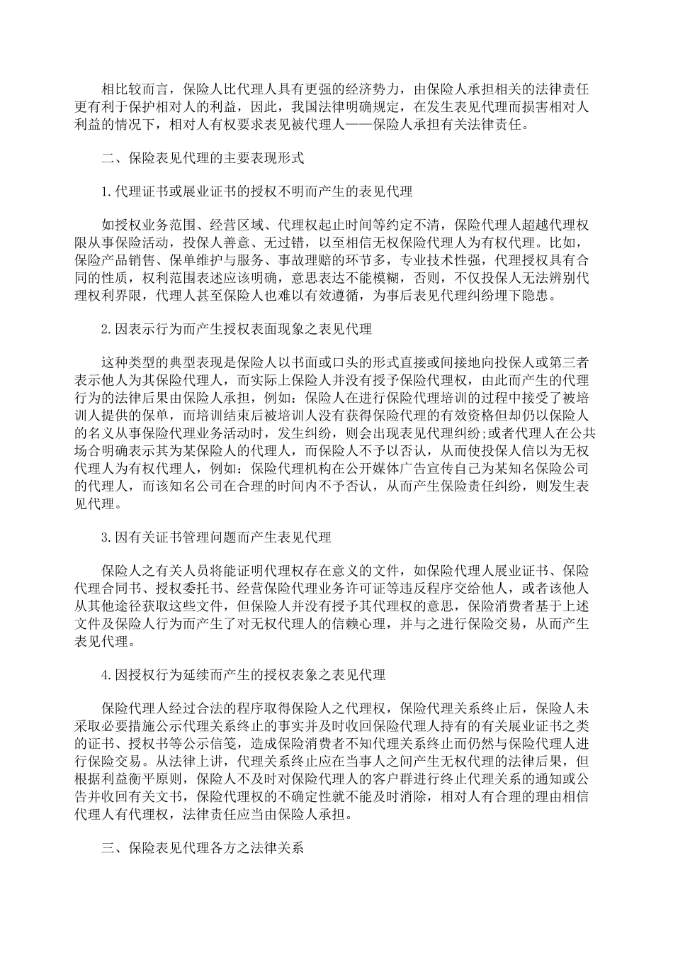 保险表见代理的法律问题研究_第2页