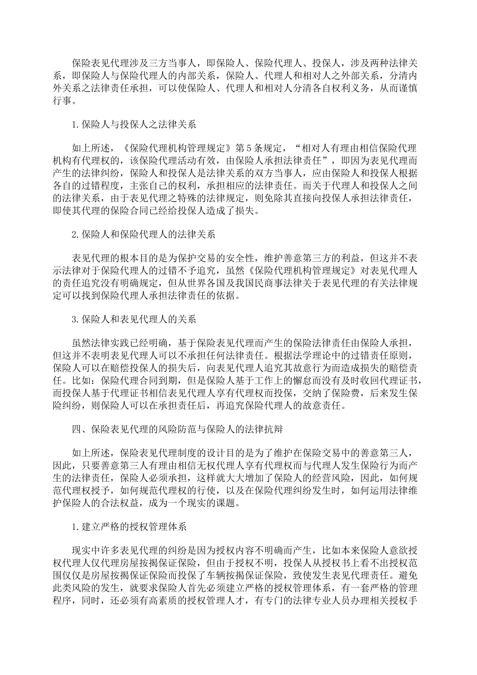 保险表见代理的法律问题研究_第3页