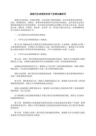 保险代位求偿权的若干法律问题研究