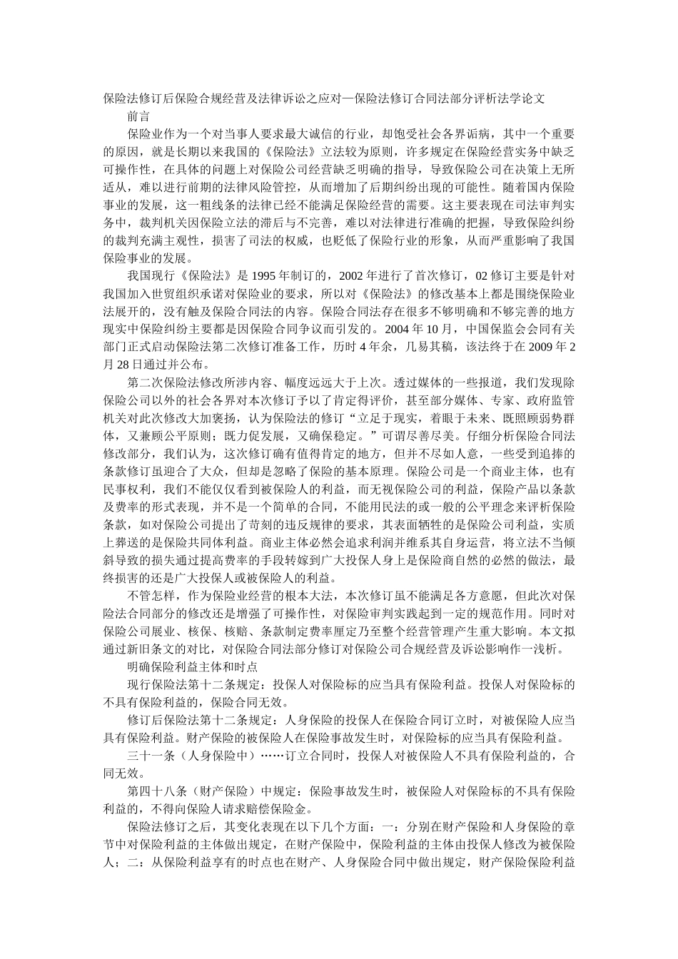保险法修订后保险合规经营及法律诉讼之应对—保险法修订合同法部_第1页