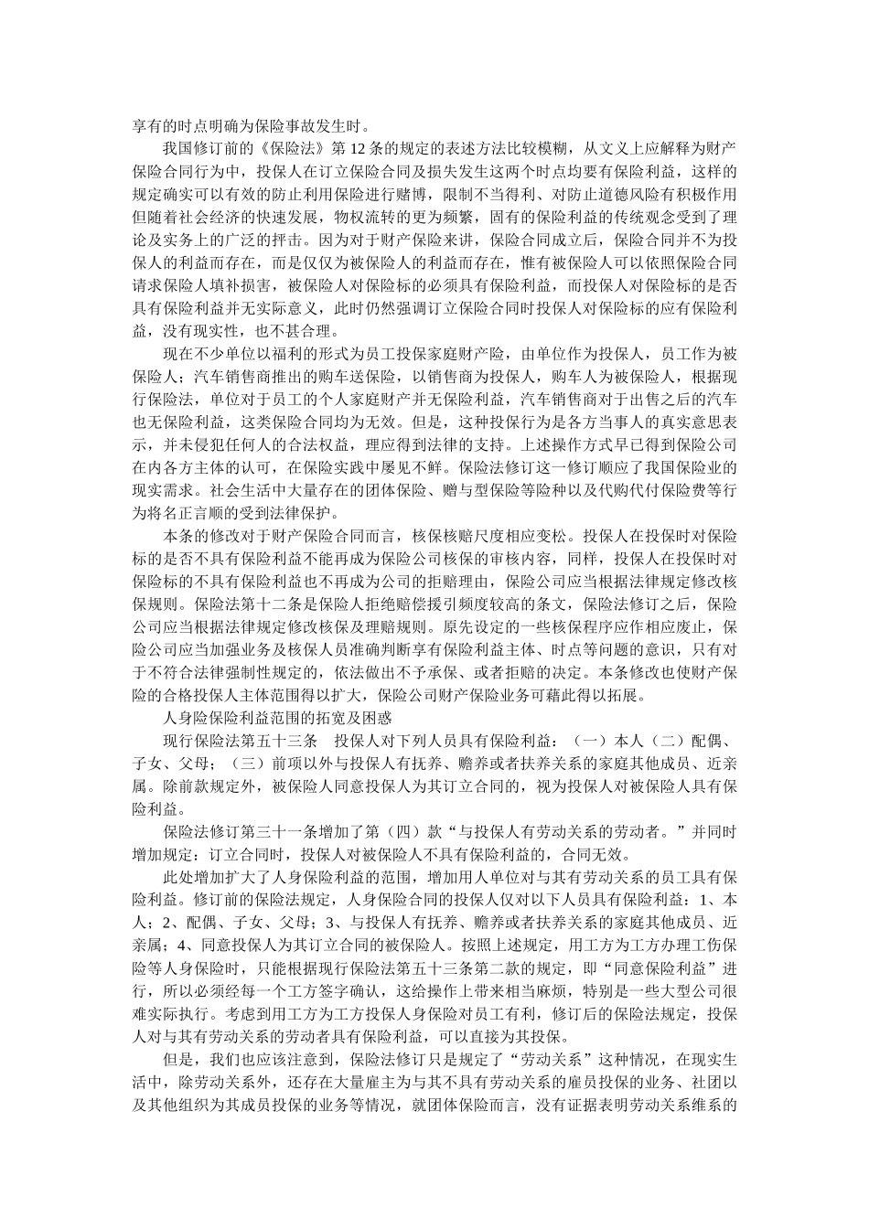 保险法修订后保险合规经营及法律诉讼之应对—保险法修订合同法部_第2页