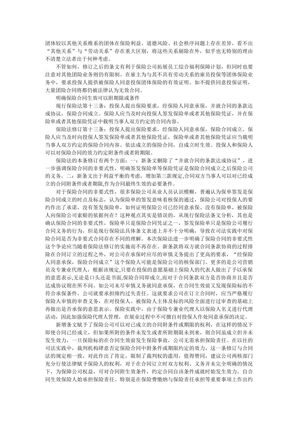 保险法修订后保险合规经营及法律诉讼之应对—保险法修订合同法部_第3页