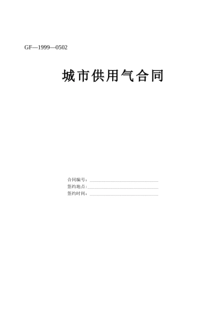 城市供用气合同(1)
