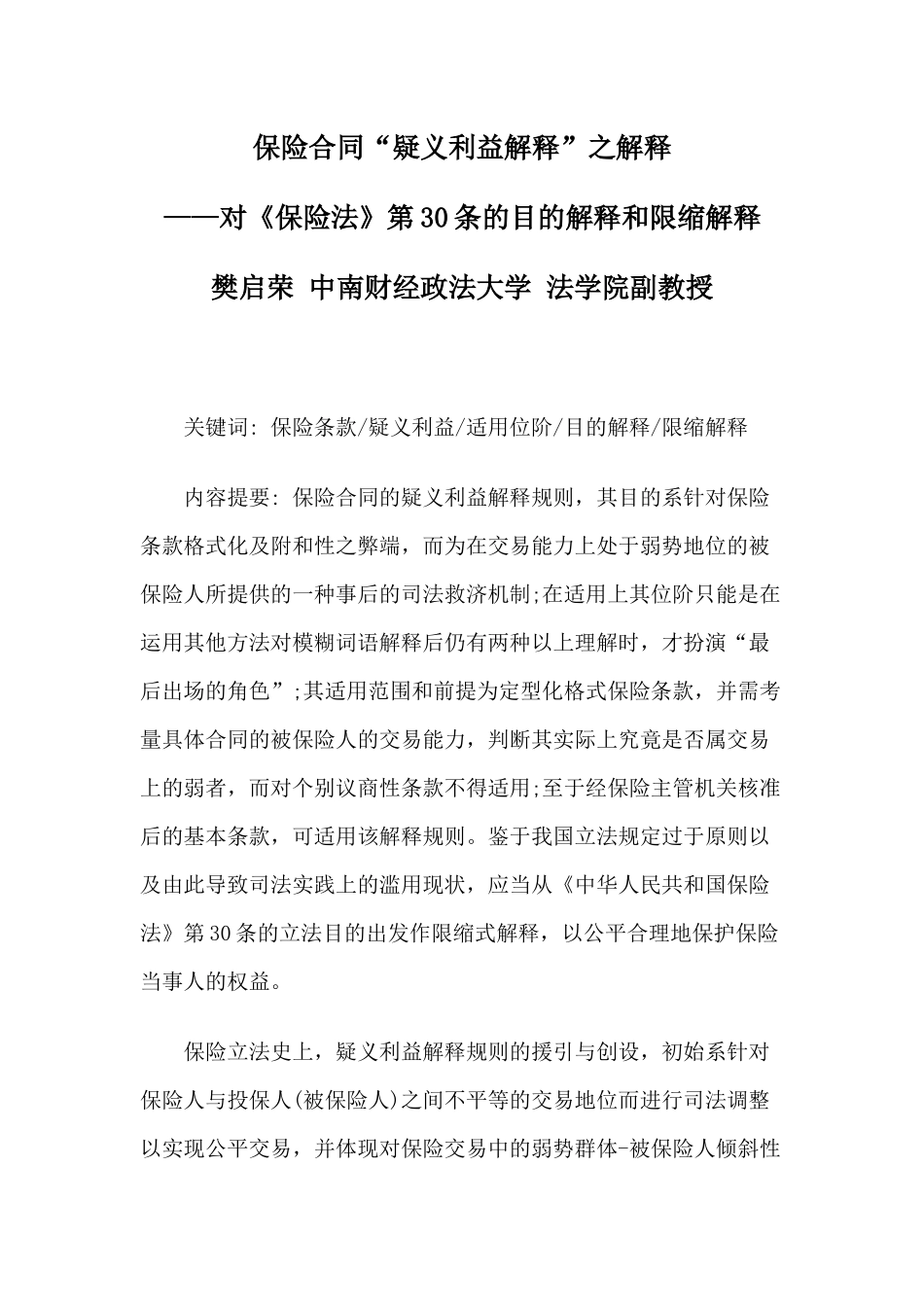 保险合同“疑义利益解释”之解释_第1页