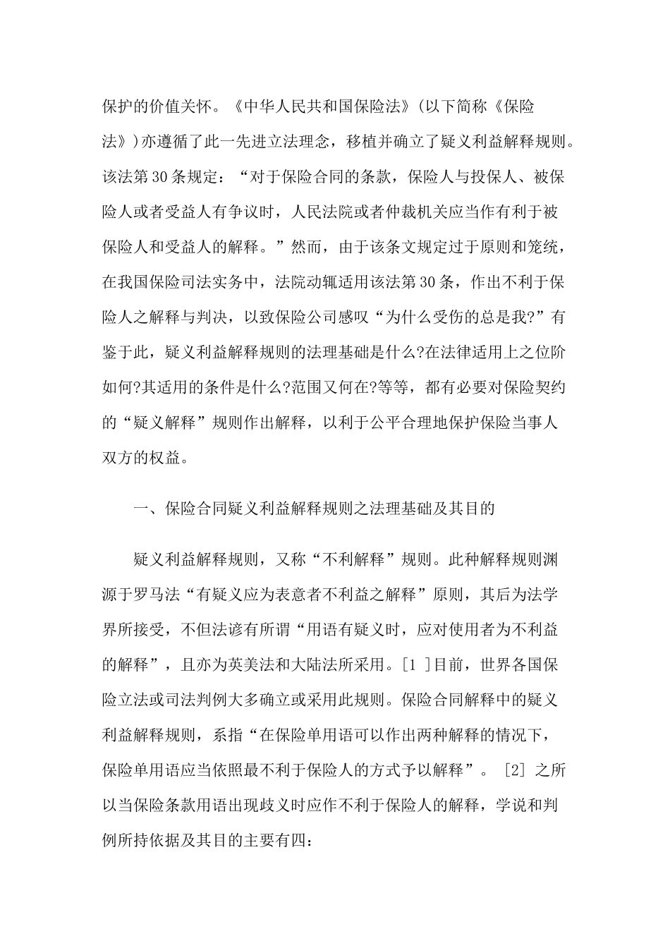 保险合同“疑义利益解释”之解释_第2页
