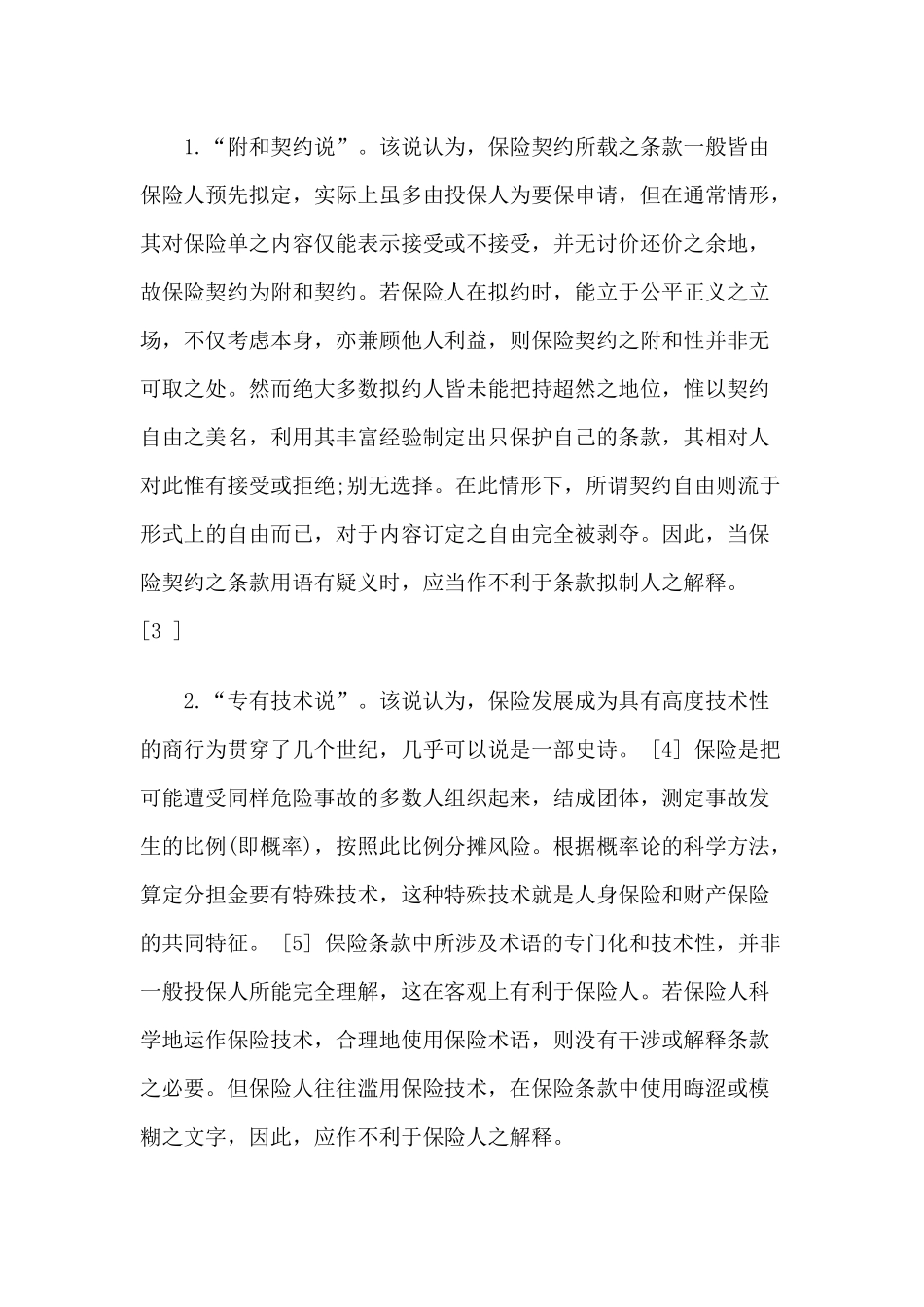 保险合同“疑义利益解释”之解释_第3页