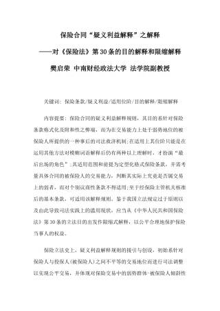 保险合同“疑义利益解释”之解释