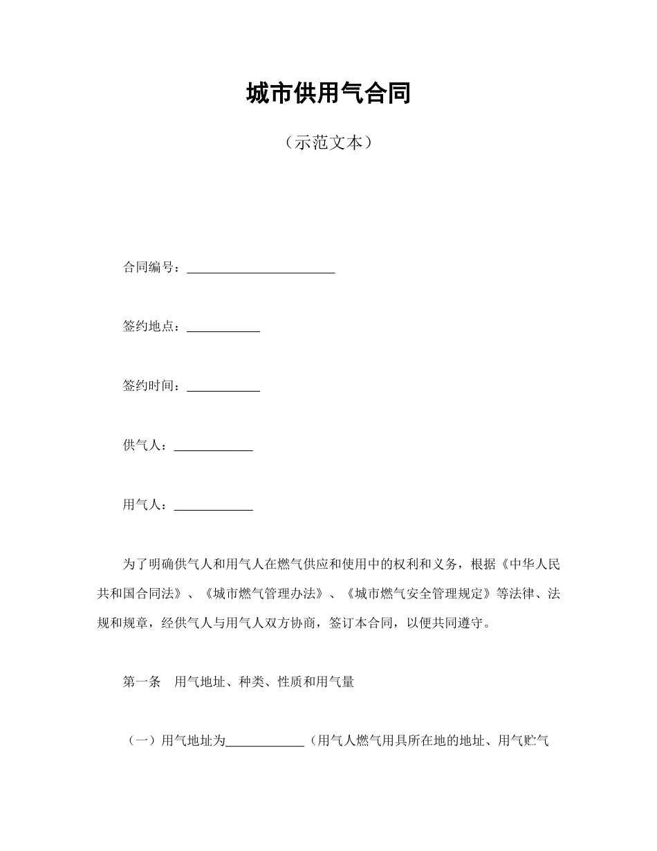 城市供用气合同（示范文本）(DOC10页)_第1页