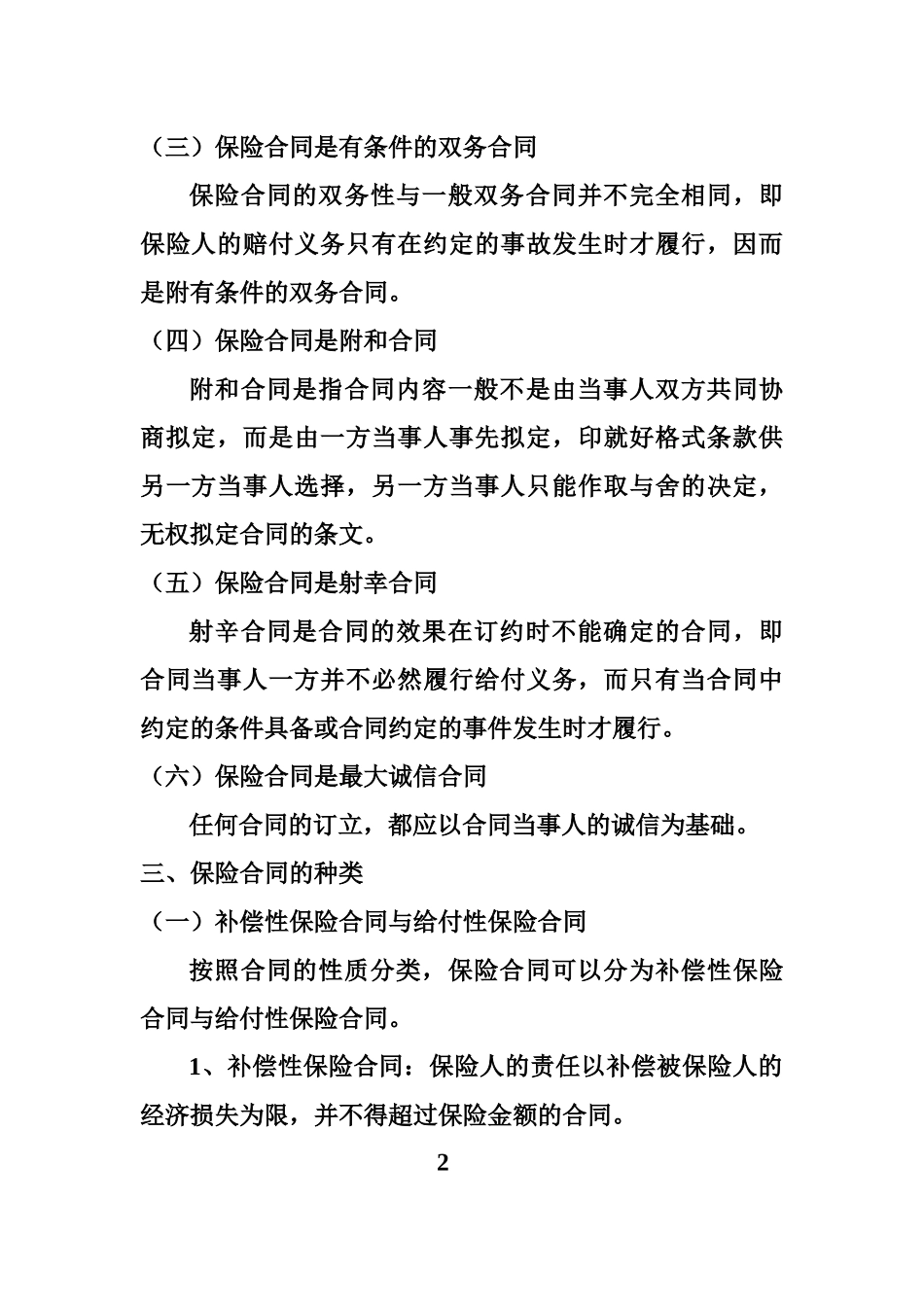 保险合同的特征与种类_第2页