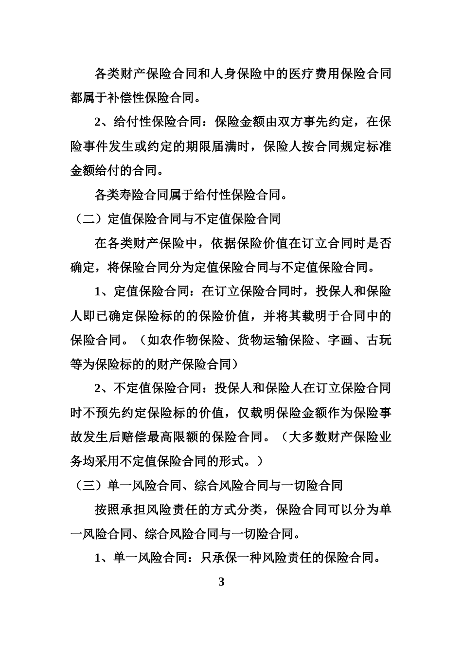 保险合同的特征与种类_第3页