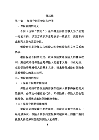 保险合同的特征与种类
