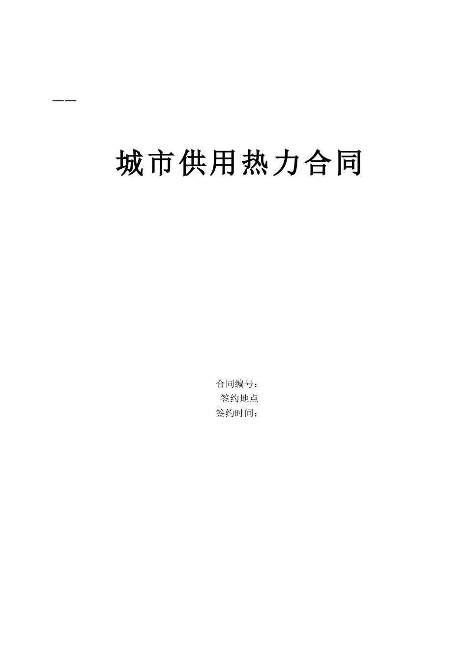 城市供用热力合同(DOC5页)_第1页