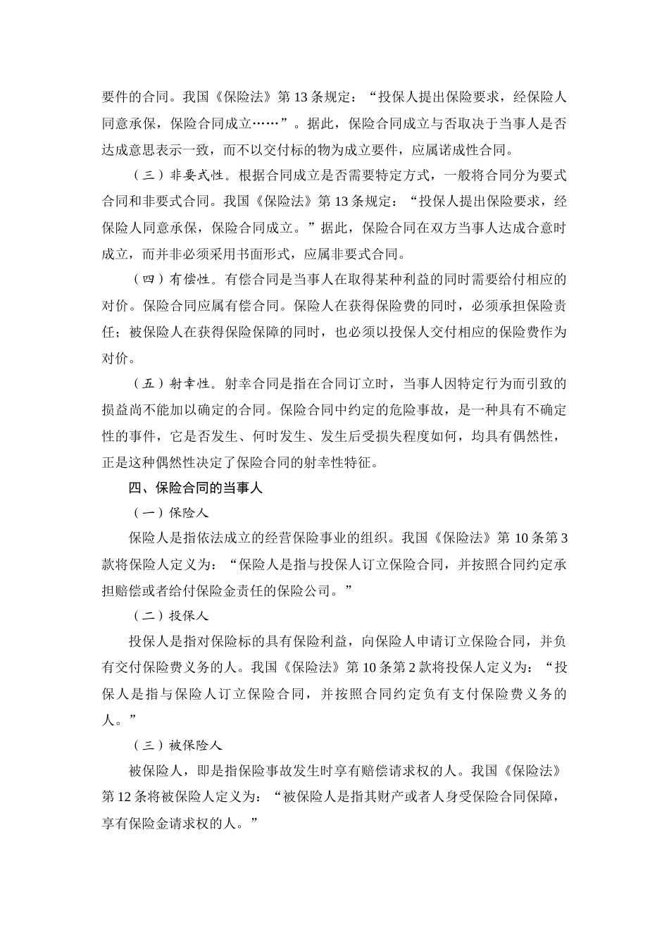 保险合同法基础知识_第2页