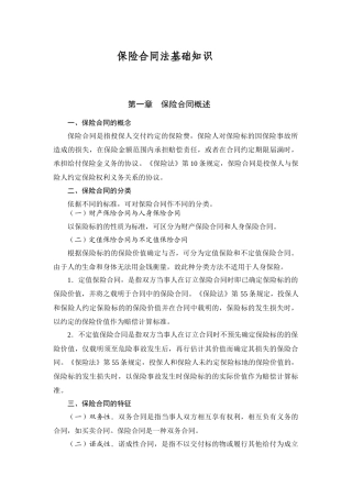 保险合同法基础知识