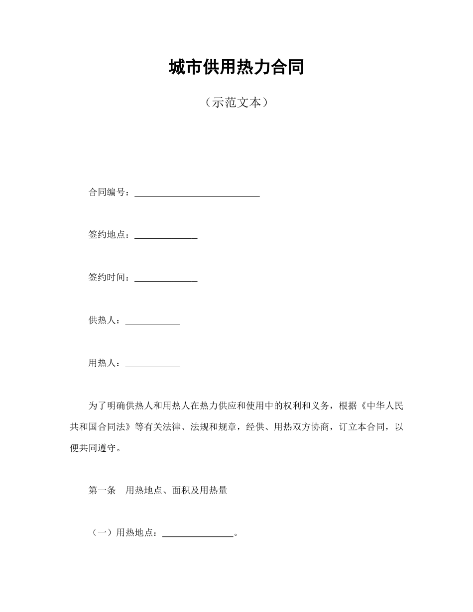 城市供用热力合同（示范文本）(DOC9页)_第1页