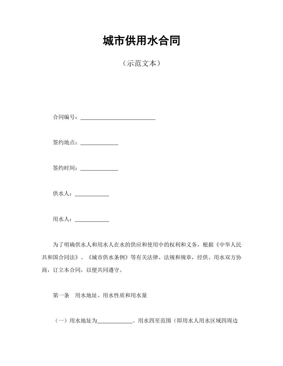 城市供用水合同（示范文本）(DOC11页)_第1页