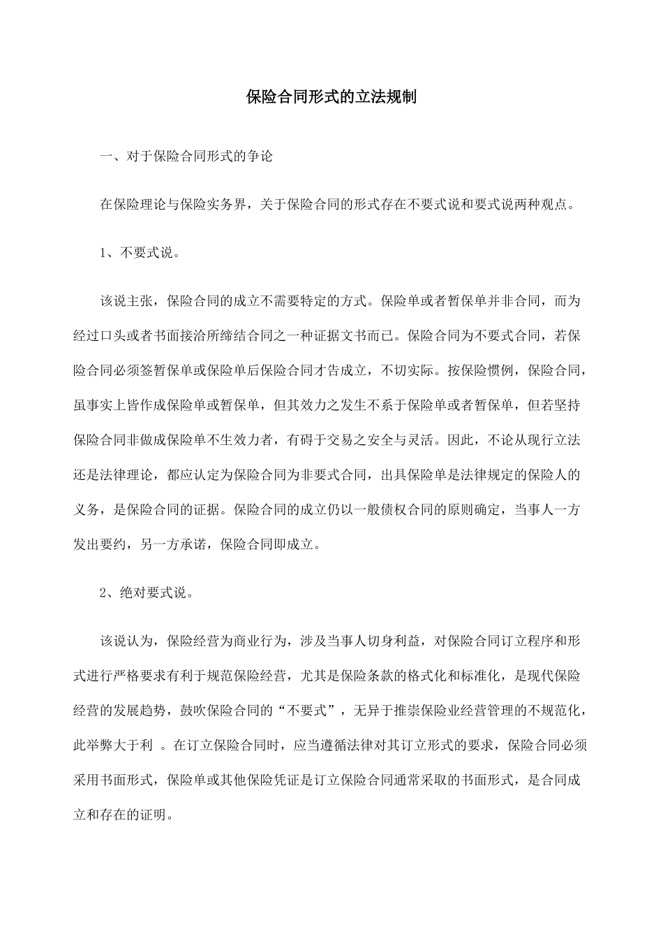 保险合同形式的立法规制_第1页