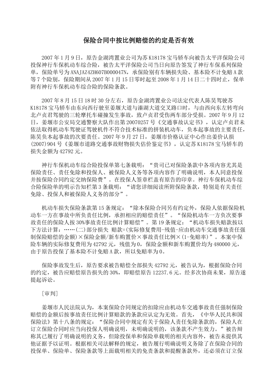 保险合同中按比例赔偿的约定是否有效_第1页