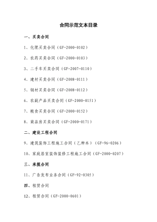 各种合同示范文本