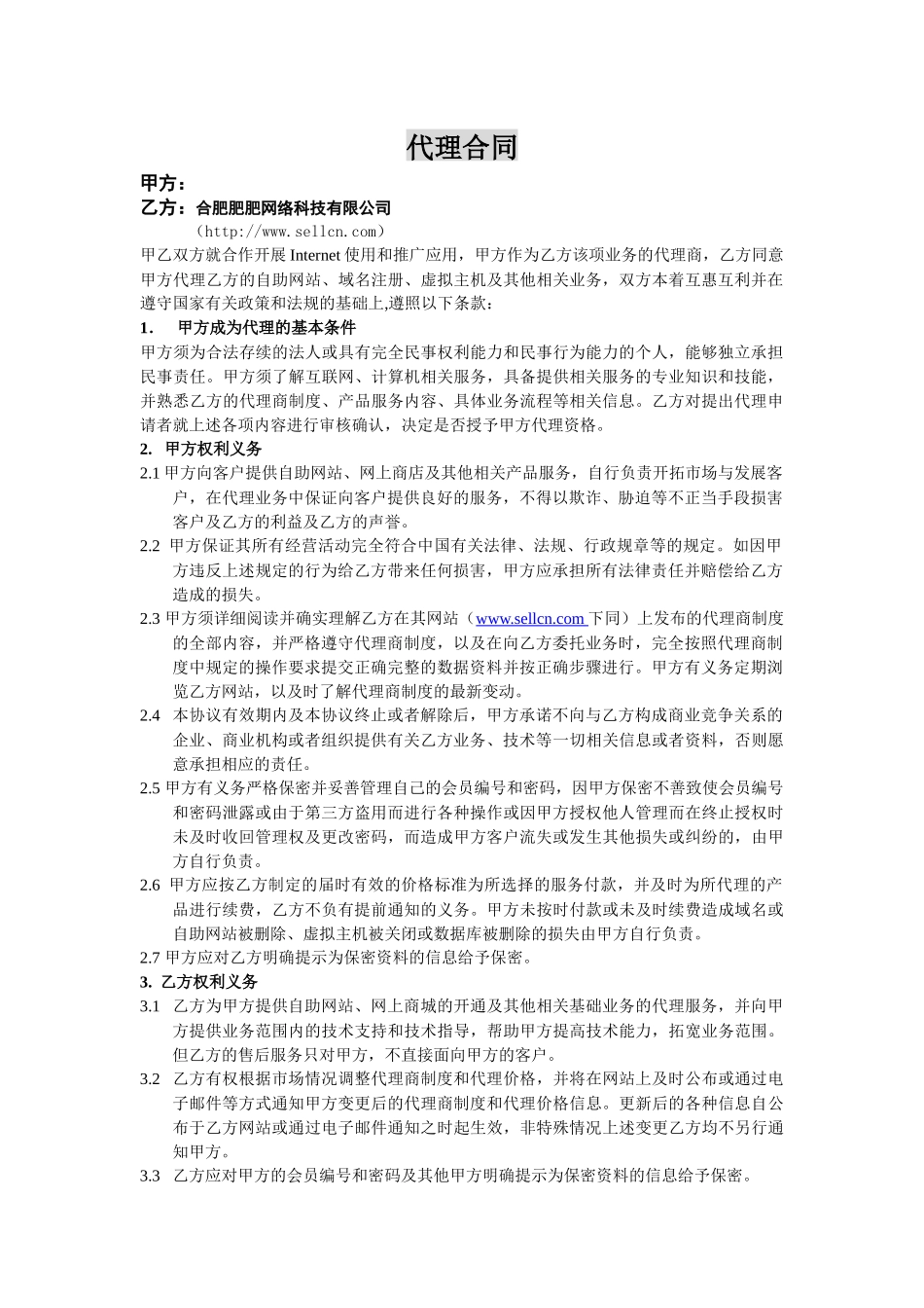 合肥肥肥网络科技有限公司代理合同_第1页