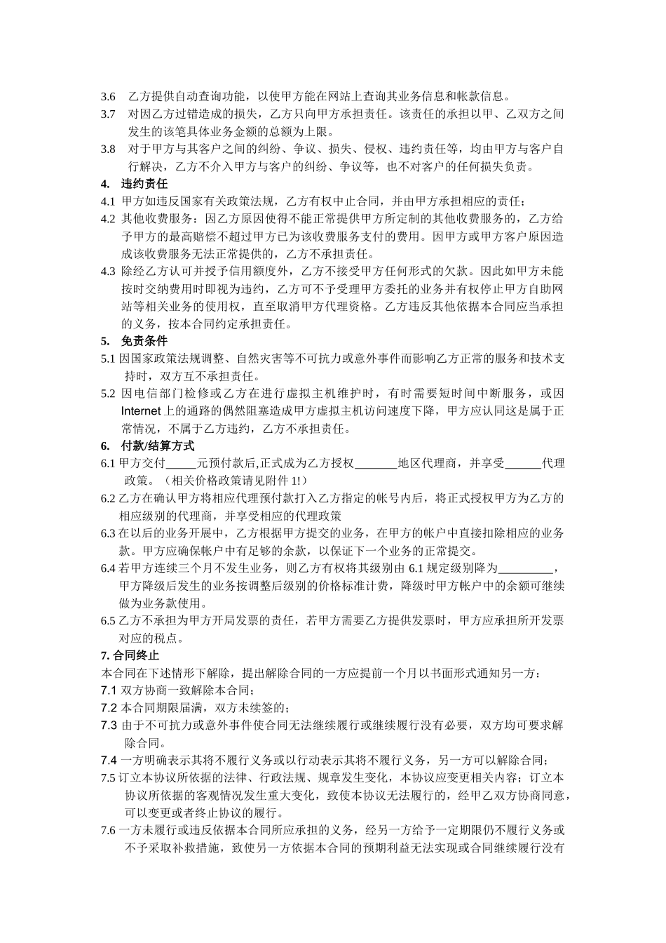 合肥肥肥网络科技有限公司代理合同_第2页