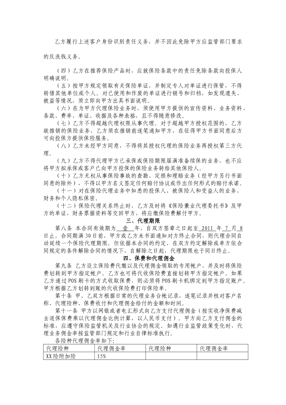 保险兼业代理协议_第3页