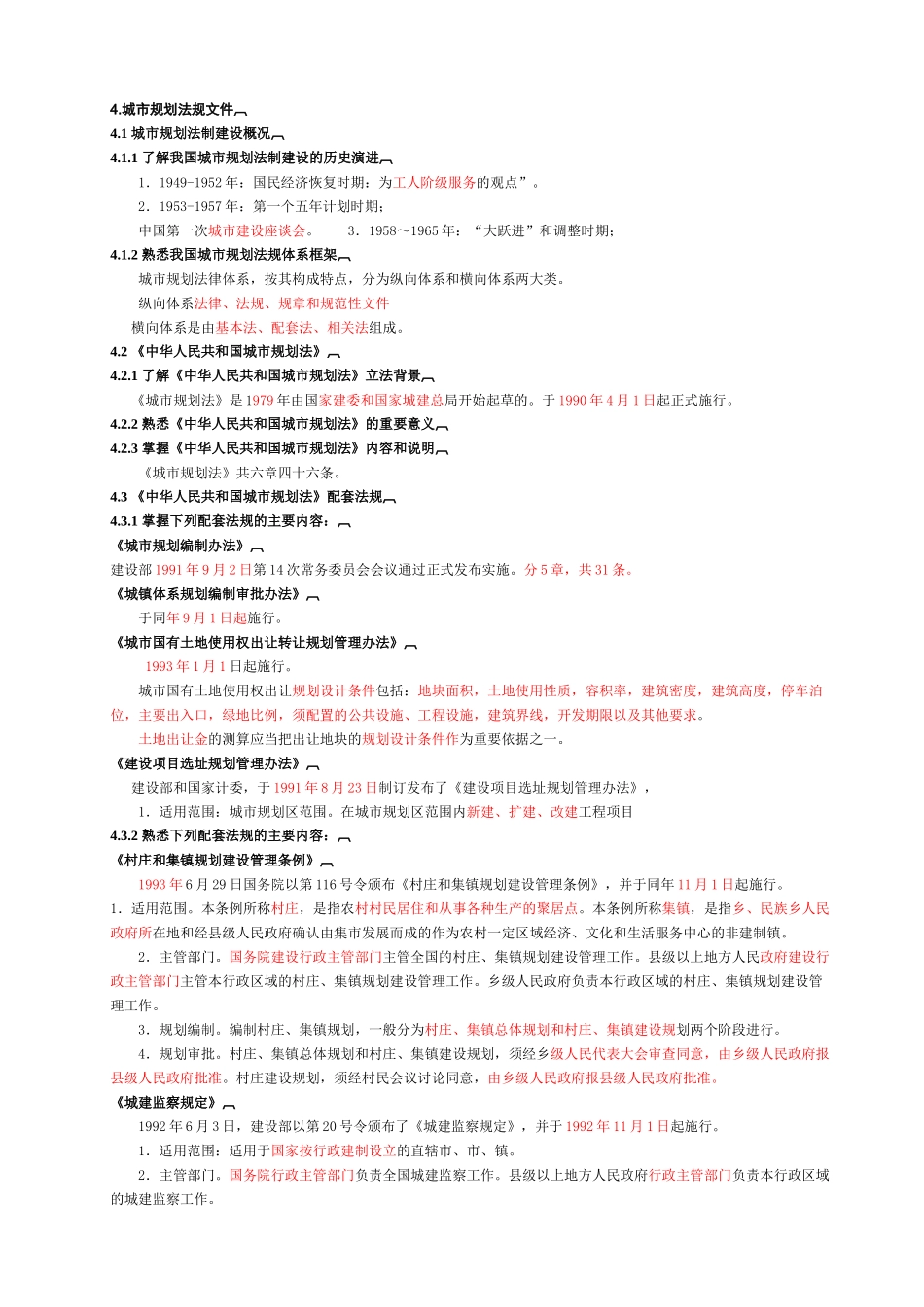 城市规划管理与法规考试大纲精简_第1页