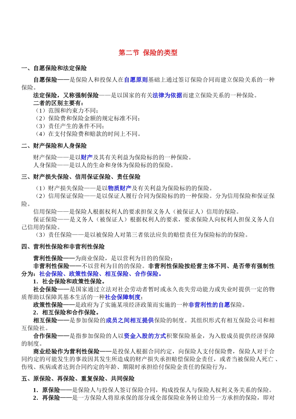 保险类型与保险合同_第1页
