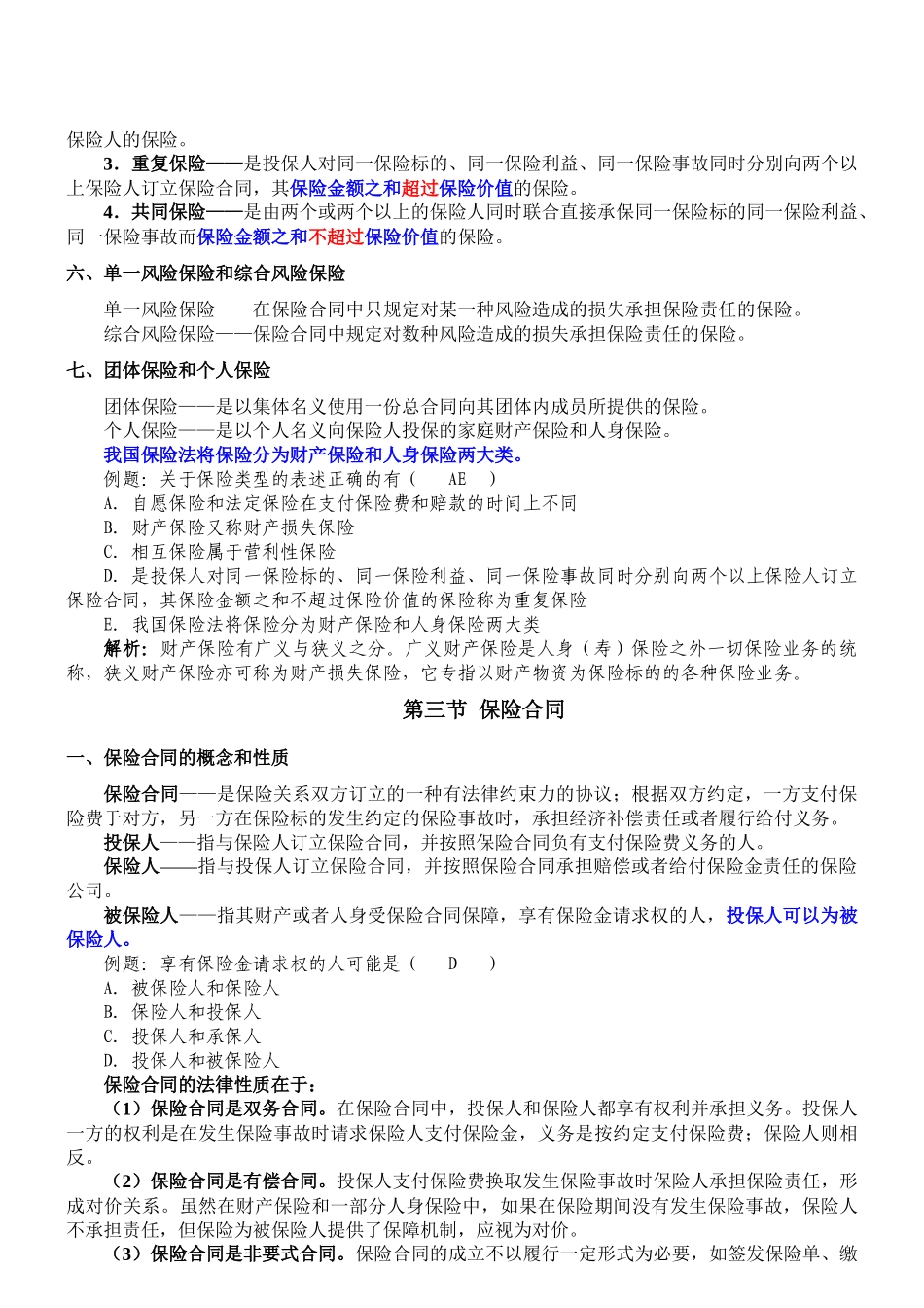 保险类型与保险合同_第2页