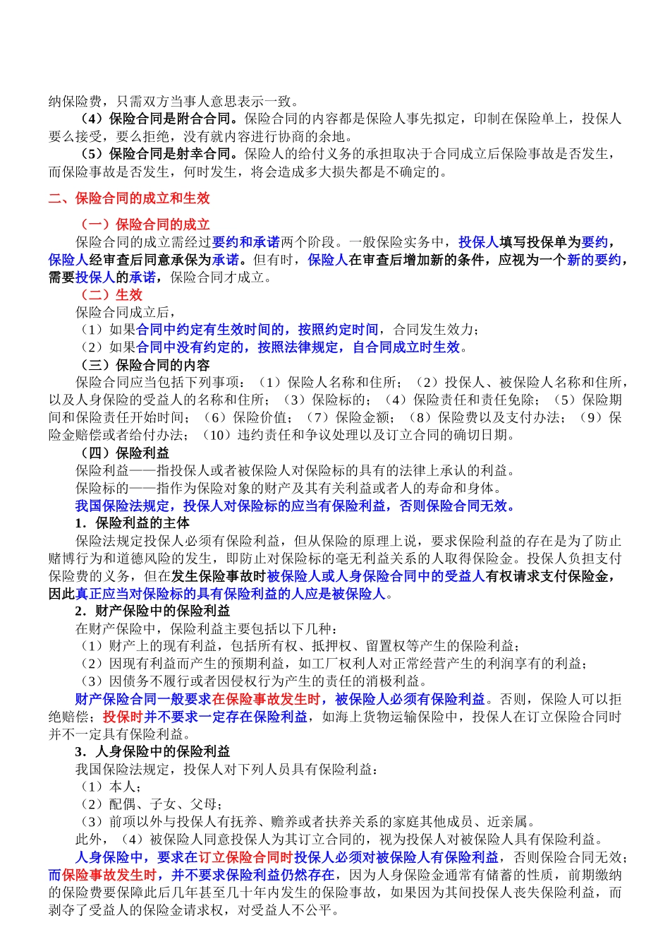 保险类型与保险合同_第3页