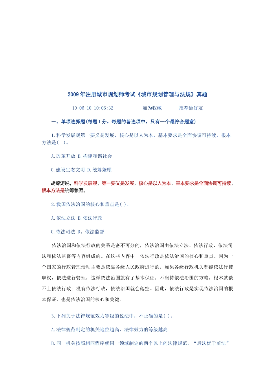 城市规划师考试《城市规划管理与法规》真题_第1页