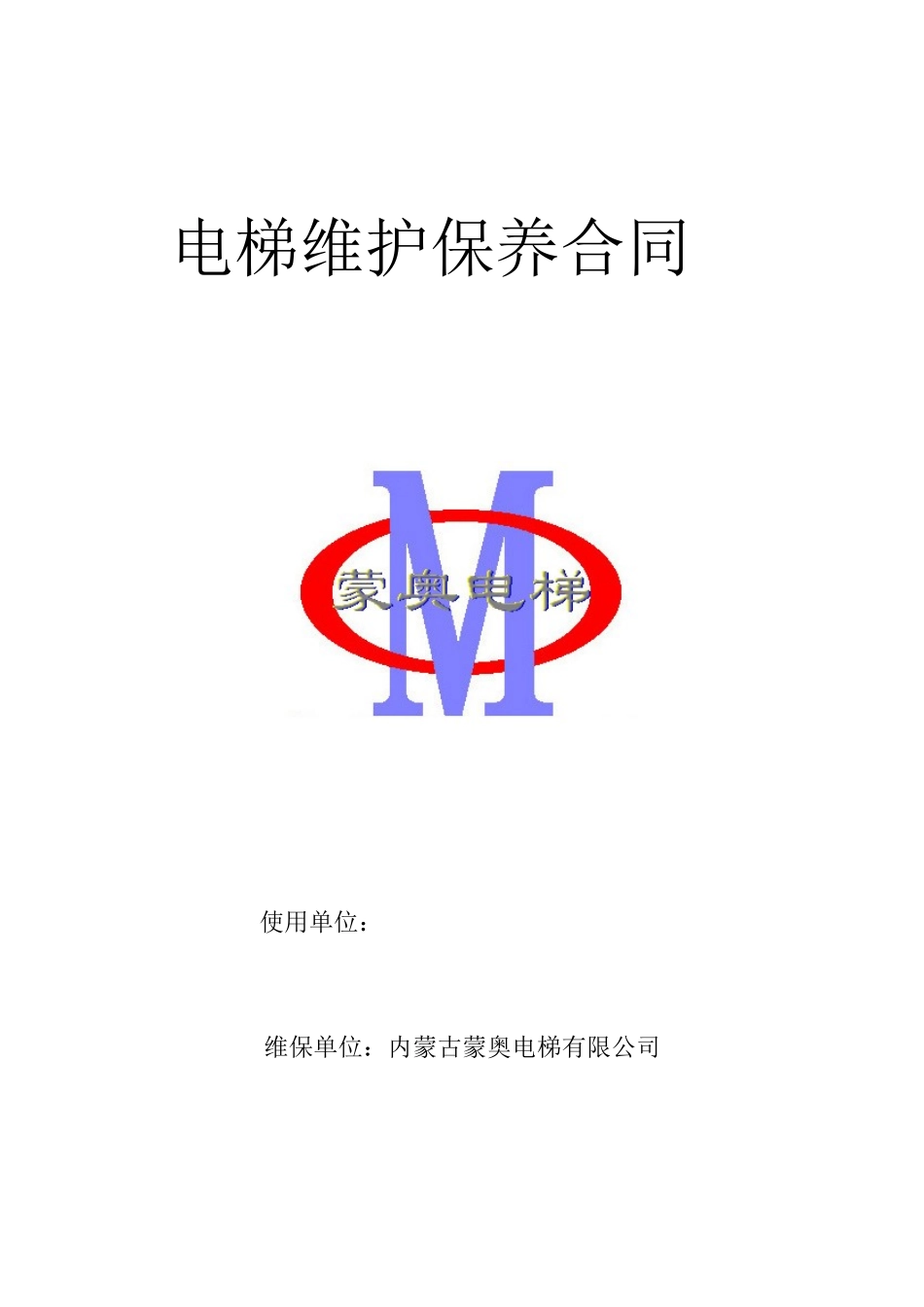 保养合同样本_第1页