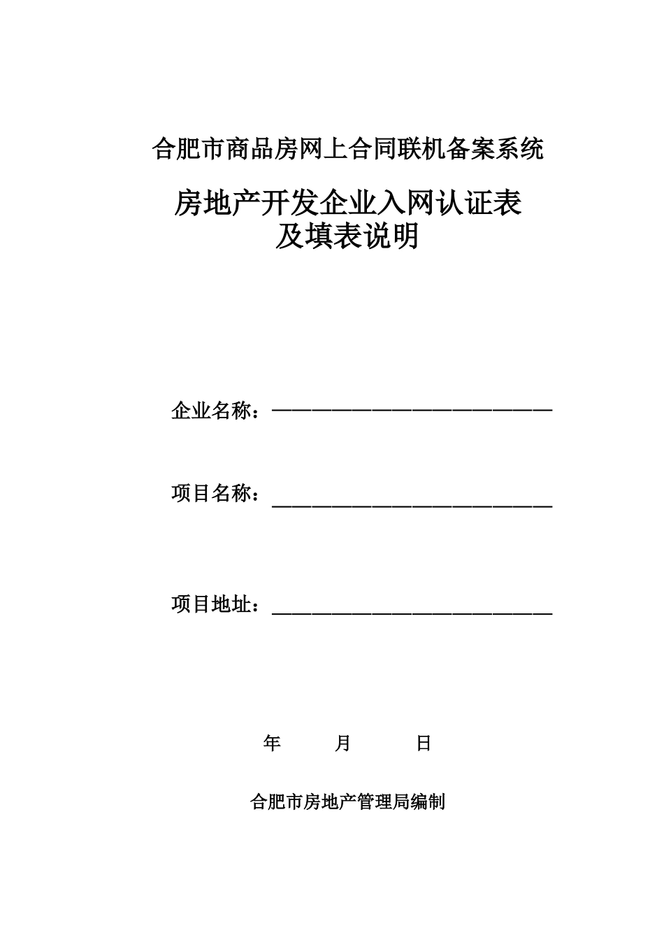 合肥市商品房网上合同联机备案系统_第1页