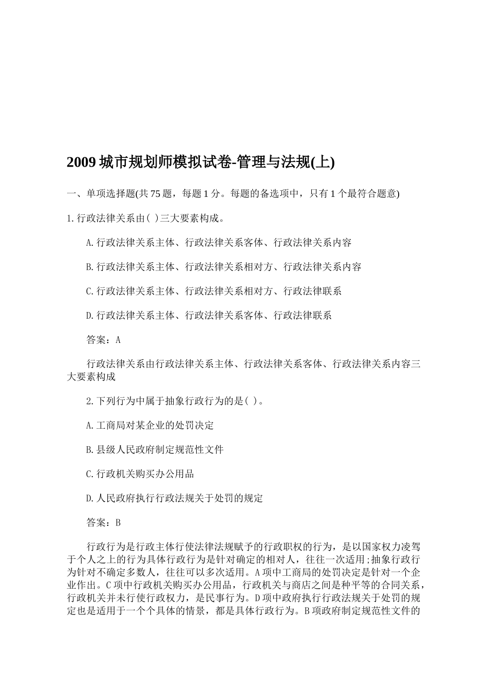城市规划师模拟试卷：管理与法规_第1页