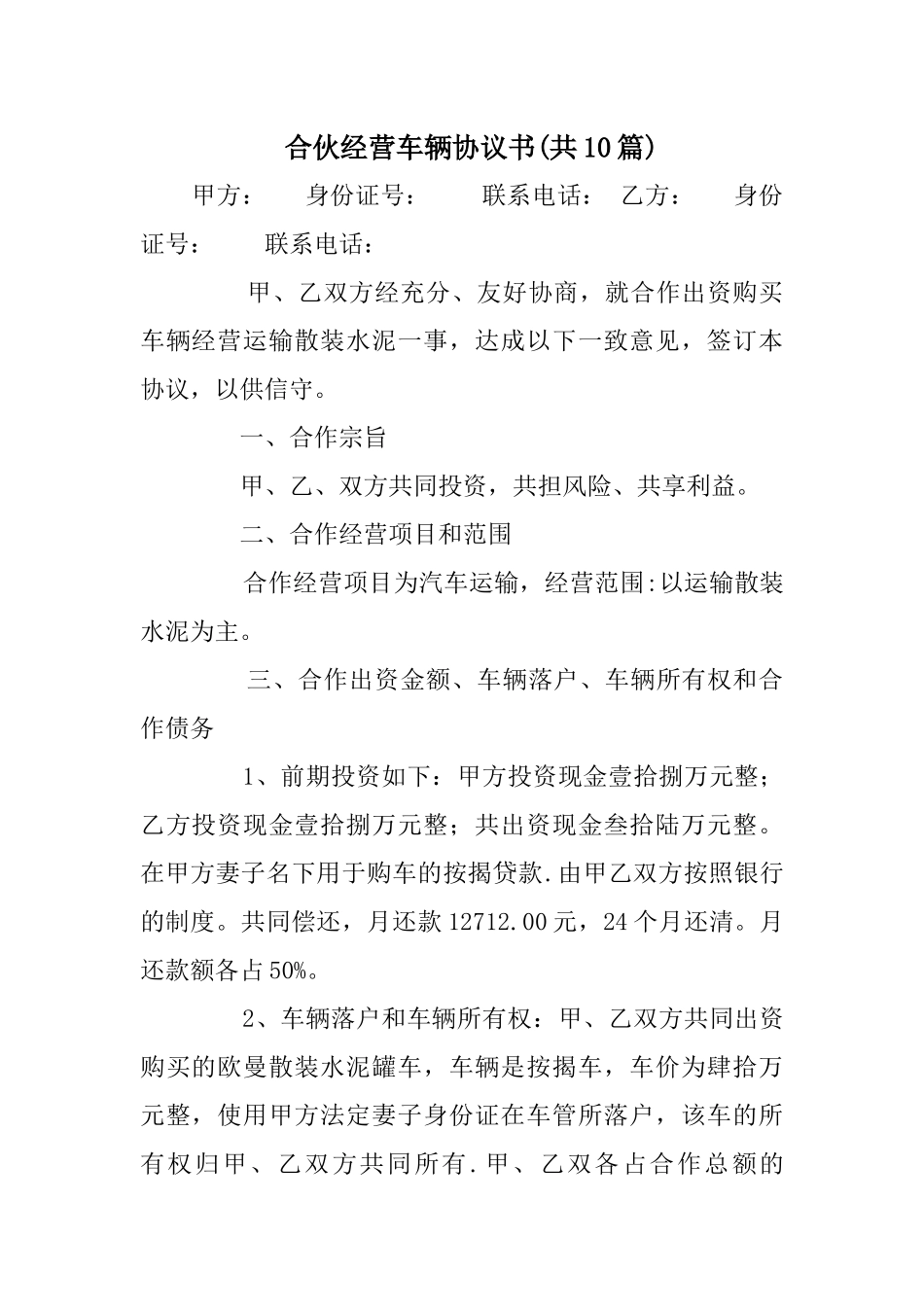 合伙经营车辆协议书(共10篇)_第1页