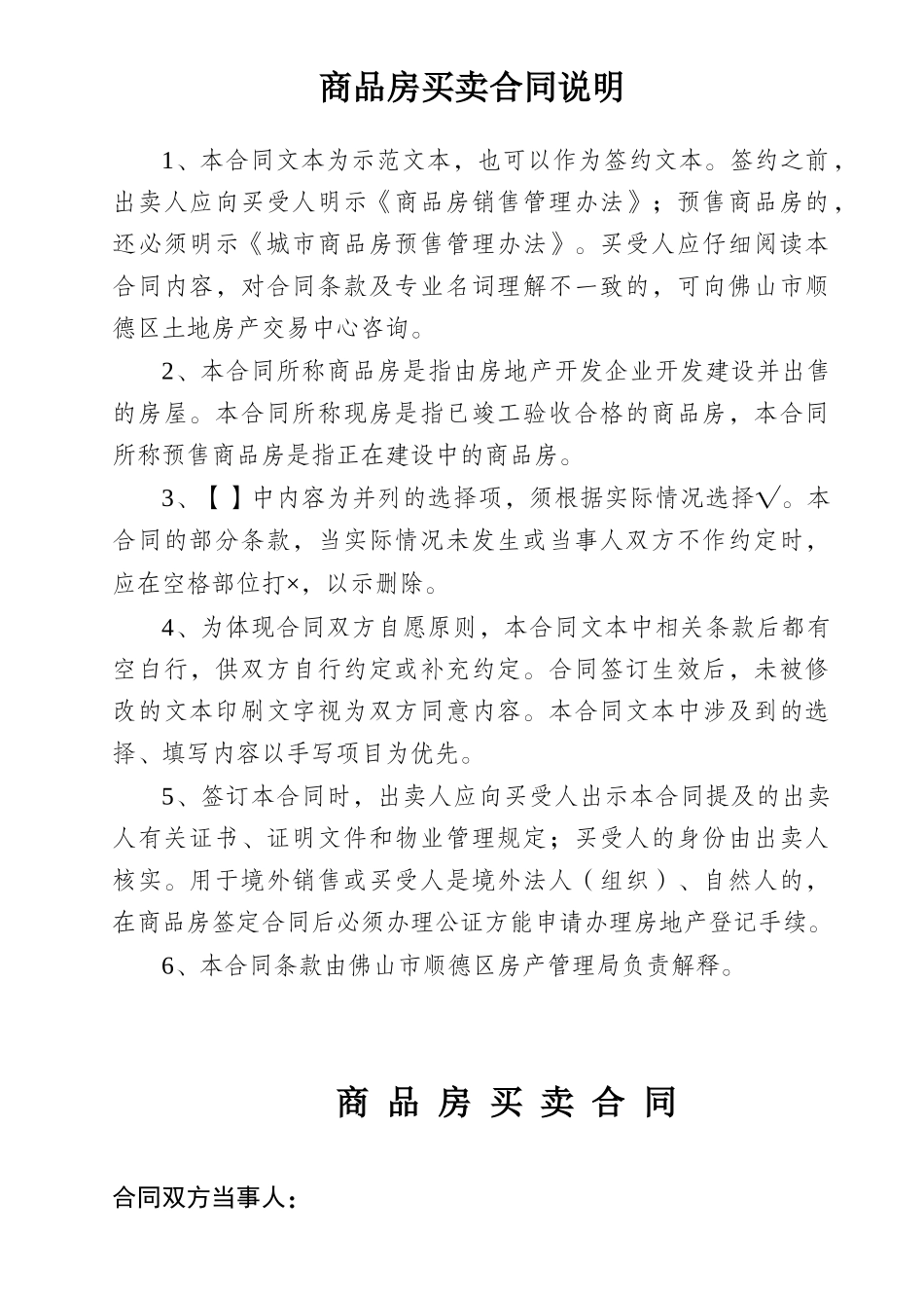 城市商品房买卖合同说明_第1页