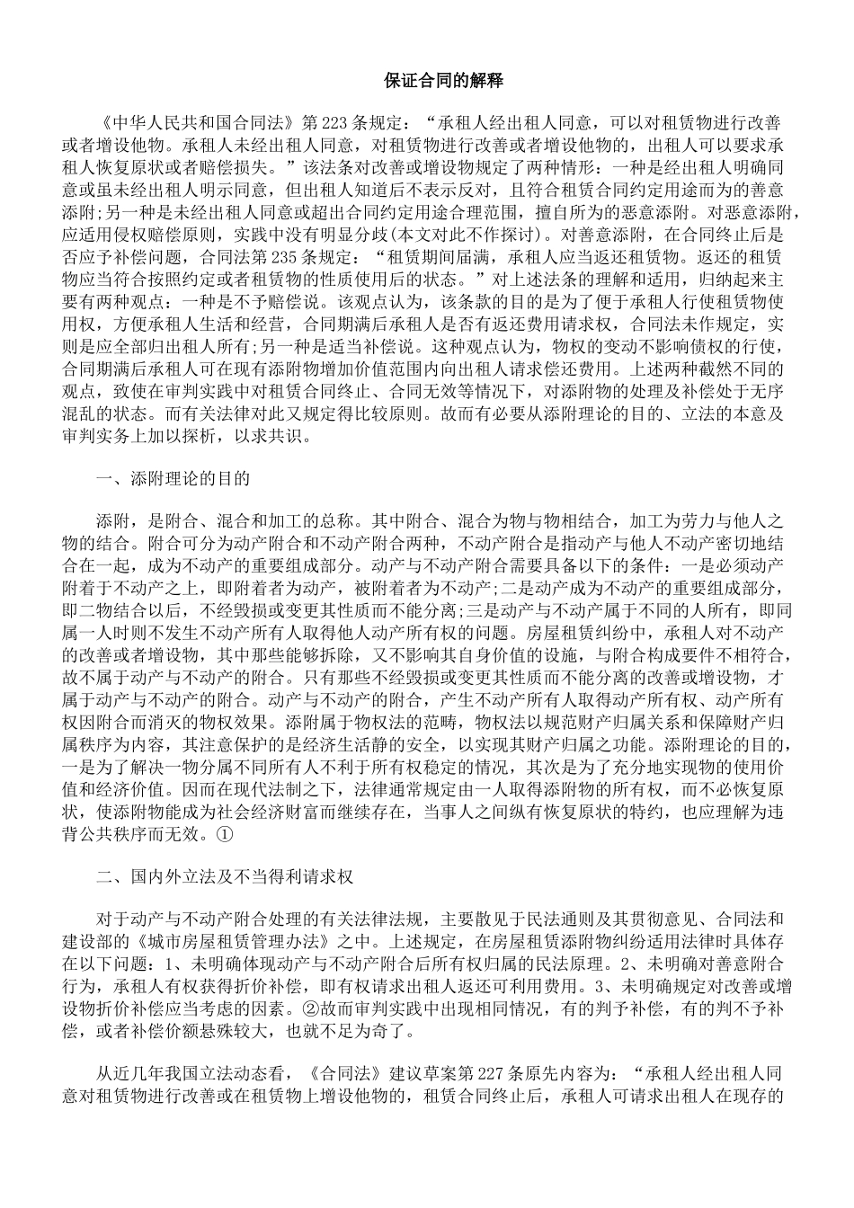 保证合同的解释_第1页