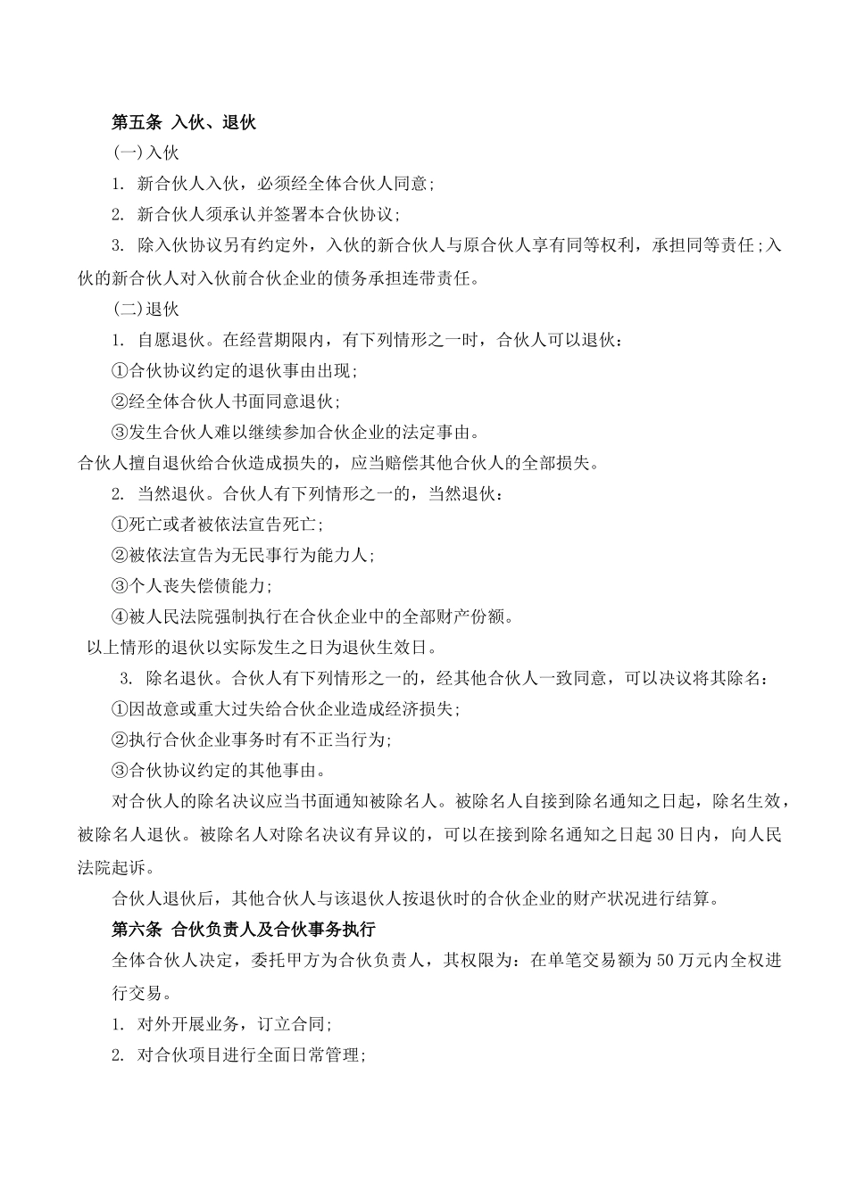 合伙经营协议书(DOC5页)_第3页