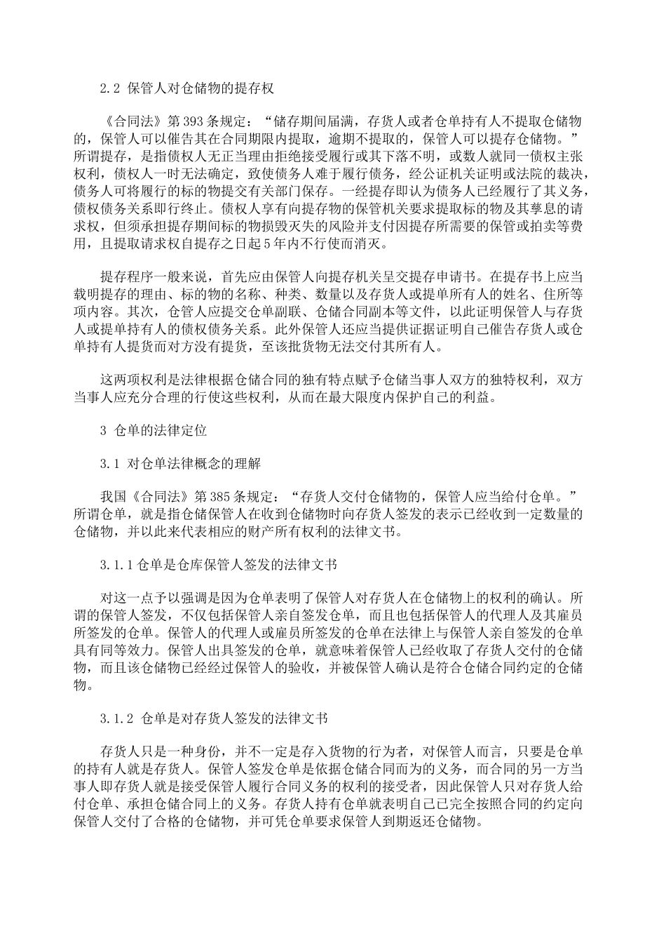 仓储合同的法律风险及防范措施_第2页