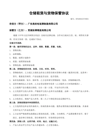 仓储租赁与货物保管协议