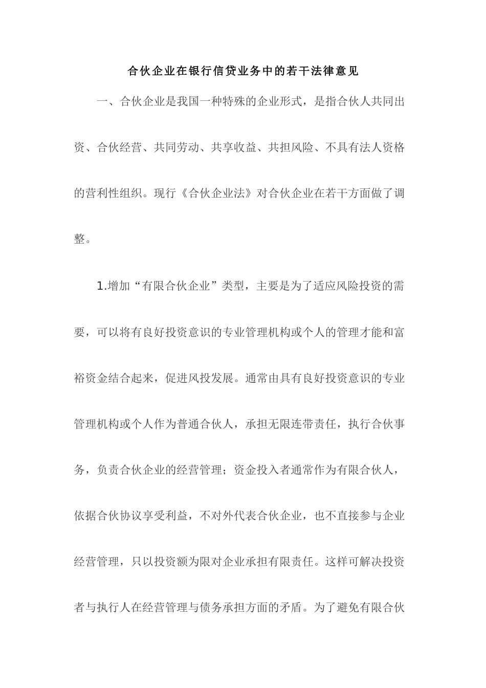 合伙企业在银行信贷业务中的若干法律意见_第1页