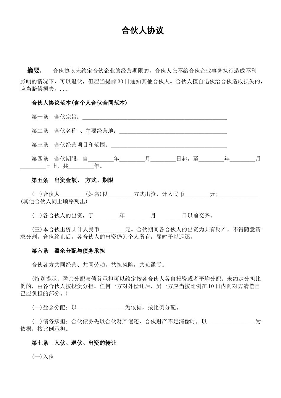 合伙人协议范本(含个人合伙合同范本)（DOC10页）_第1页