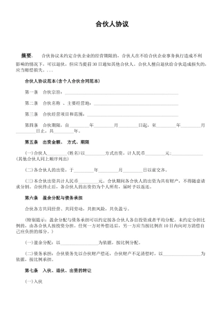 合伙人协议范本(含个人合伙合同范本)（DOC10页）