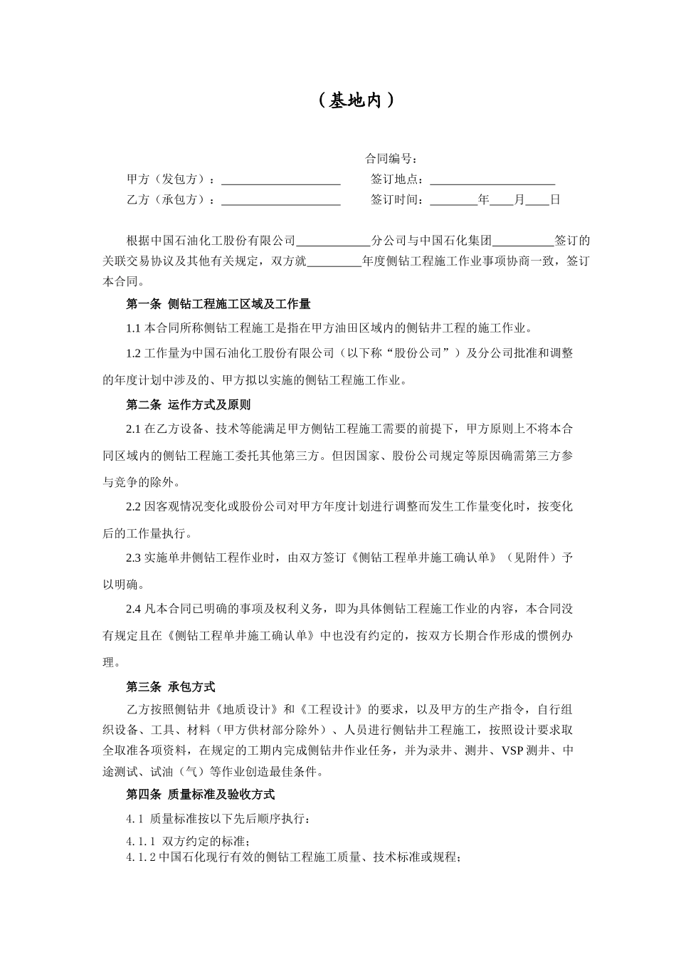 侧钻井工程施工年度合同(基地内)_第2页