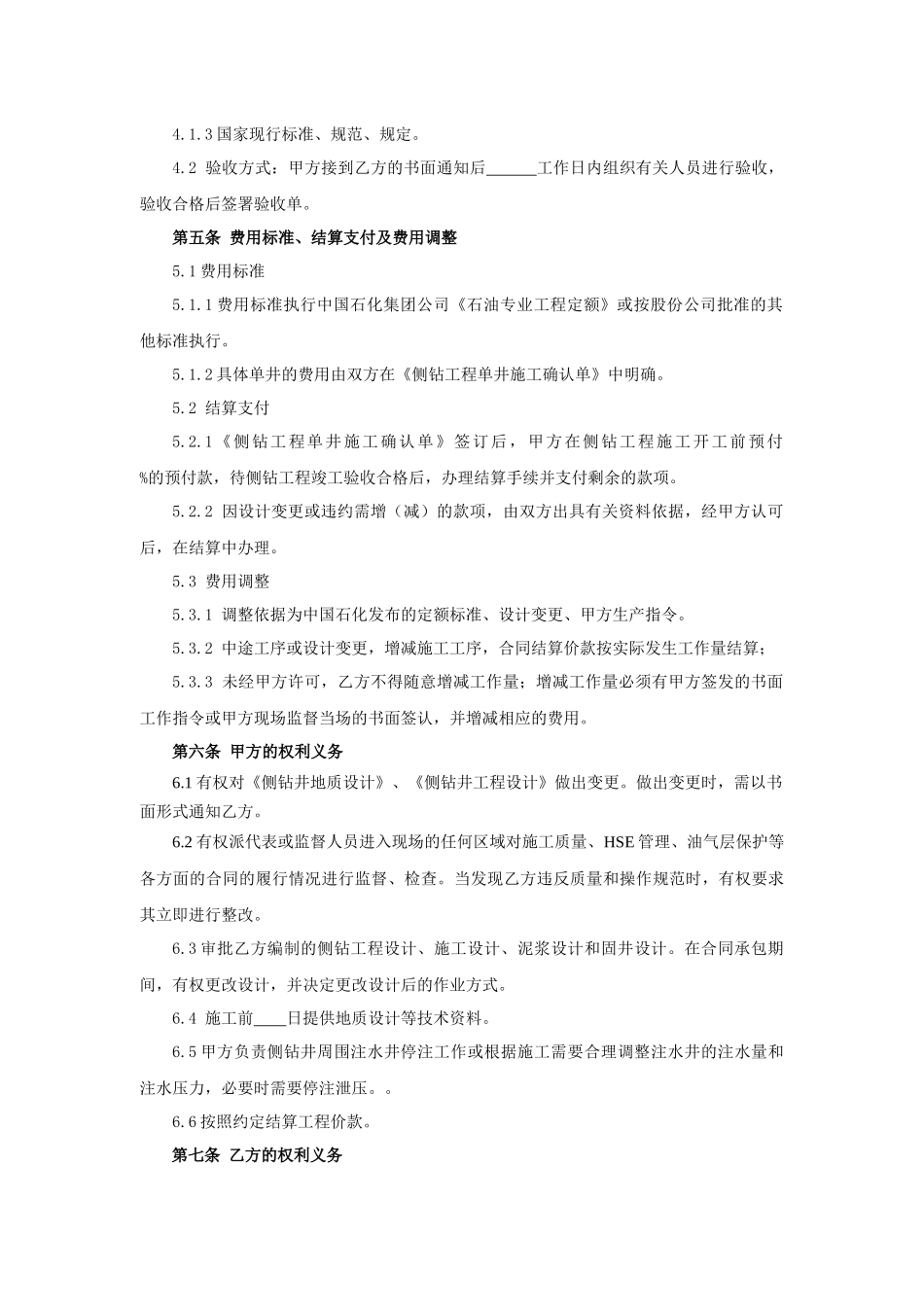 侧钻井工程施工年度合同(基地内)_第3页