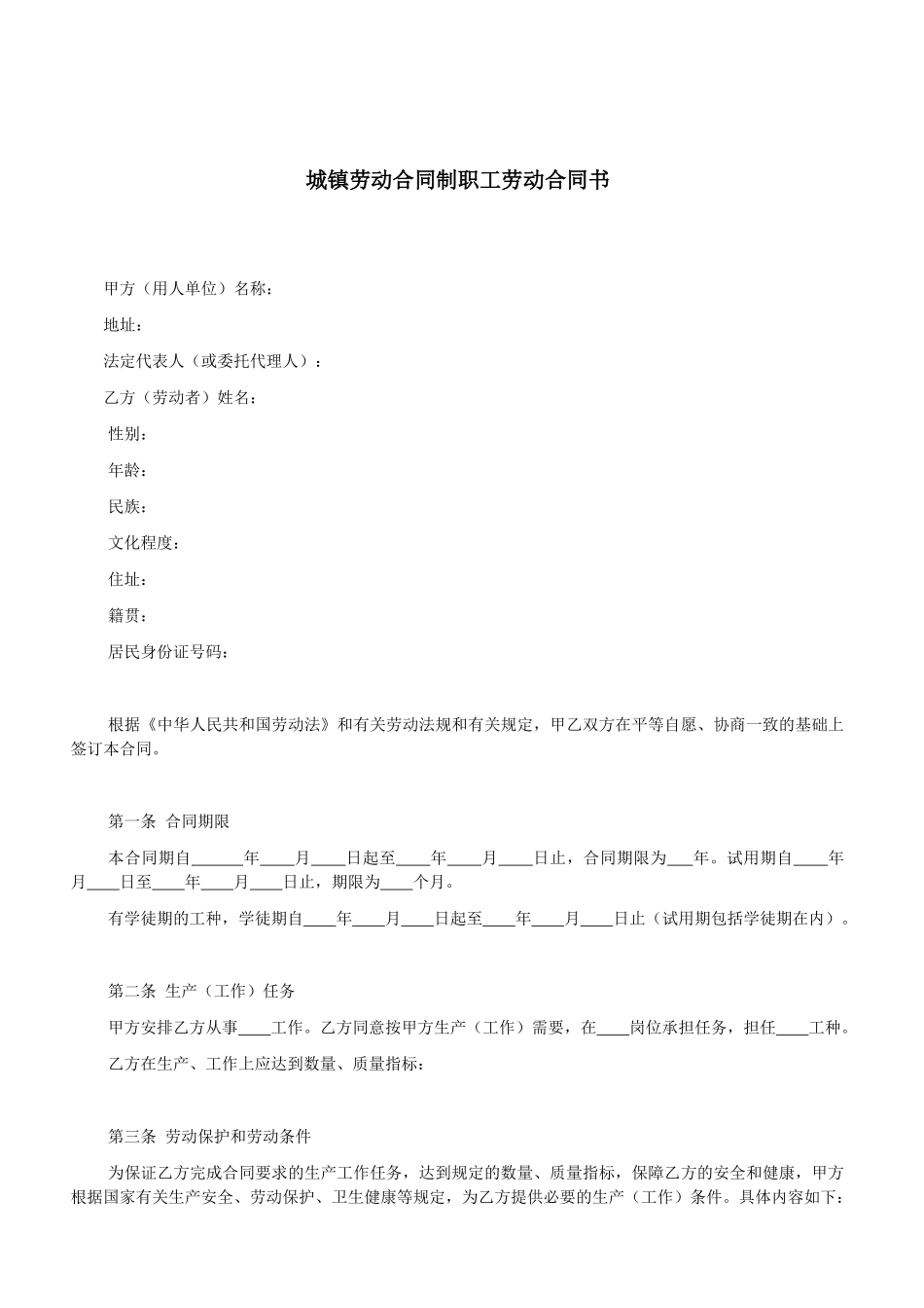 城镇劳动合同制职工劳动合同书_第1页